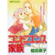 コンビニエンス家族（あおばコミックス） [コミック]