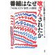 番組はなぜ改ざんされたか―「NHK・ETV事件」の深層 [単行本]