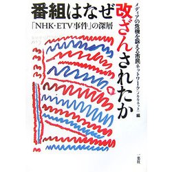 番組はなぜ改ざんされたか―「NHK・ETV事件」の深層 [単行本]