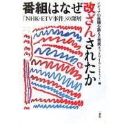 番組はなぜ改ざんされたか―「NHK・ETV事件」の深層 [単行本]