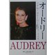 オードリー―リアル・ストーリー(叢書・20世紀の芸術と文学) [単行本]