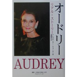 オードリー―リアル・ストーリー(叢書・20世紀の芸術と文学) [単行本]
