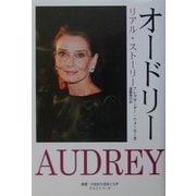 オードリー―リアル・ストーリー(叢書・20世紀の芸術と文学) [単行本]