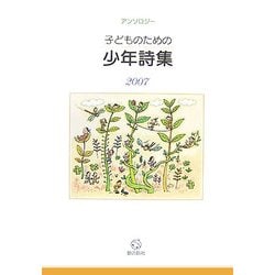 子どものための少年詩集〈2007〉―アンソロジー [単行本]