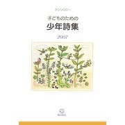 子どものための少年詩集〈2007〉―アンソロジー [単行本]