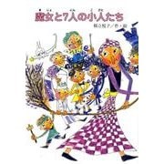 魔女と7人の小人たち（鈴の音童話 魔女シリーズ No. 15） [単行本]