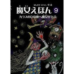魔女えほん 9 [絵本]