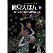 魔女えほん 9 [絵本]