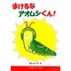 まけるなアオムシくん!(すずのねえほん―もの知り絵本シリーズ) [絵本]