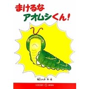 まけるなアオムシくん!(すずのねえほん―もの知り絵本シリーズ) [絵本]