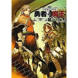 SS速報VIP傑作集 勇者と魔王篇 [単行本]