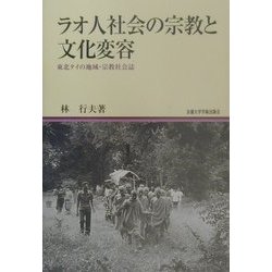 ラオ人社会の宗教と文化変容―東北タイの地域・宗教社会誌(地域研究叢書) [全集叢書]