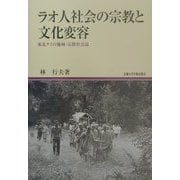 ラオ人社会の宗教と文化変容―東北タイの地域・宗教社会誌(地域研究叢書) [全集叢書]