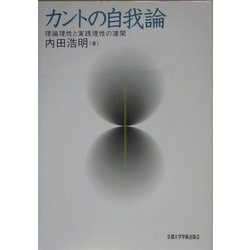 カントの自我論―理論理性と実践理性の連関 [単行本]