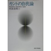 カントの自我論―理論理性と実践理性の連関 [単行本]