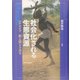 社会化される生態資源―エチオピア絶え間なき再生 [単行本]