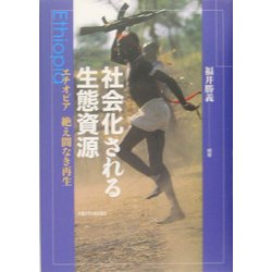 社会化される生態資源―エチオピア絶え間なき再生 [単行本]