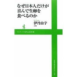 なぜ日本人だけが喜んで生卵を食べるのか(ワニブックスPLUS新書) [新書]