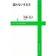 競わない生き方(ワニブックスPLUS新書) [新書]
