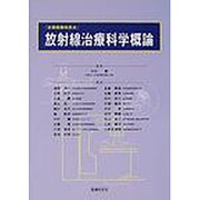 放射線治療科学概論 [単行本]