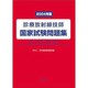 診療放射線技師国家試験問題集 2004年版 [単行本]