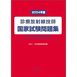 診療放射線技師国家試験問題集 2004年版 [単行本]