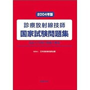診療放射線技師国家試験問題集 2004年版 [単行本]