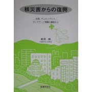 核災害からの復興―広島、チェルノブイリ、ロンゲラップ環礁の調査から [単行本]