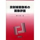 放射線画像系の画像評価 [単行本]