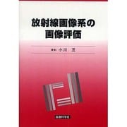 放射線画像系の画像評価 [単行本]