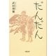 だんだん [単行本]