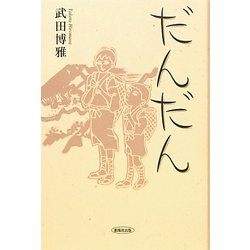 だんだん [単行本]