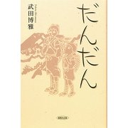 だんだん [単行本]