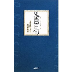 鬼貫百句 [単行本]