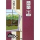 団欒 2（大活字文庫 47） [文庫]