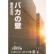 バカの壁〈上〉(大活字文庫) [文庫]