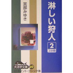 淋しい狩人〈2〉(大活字文庫) [文庫]