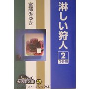 淋しい狩人〈2〉(大活字文庫) [文庫]