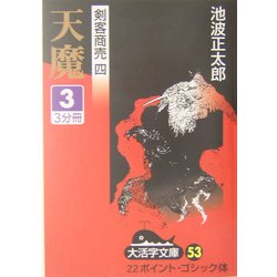 剣客商売〈4〉天魔(3)(大活字文庫) [文庫]