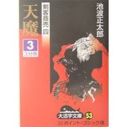 剣客商売〈4〉天魔(3)(大活字文庫) [文庫]