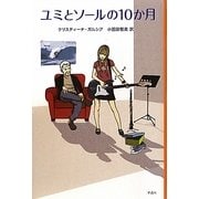 ユミとソールの10か月(金原瑞人選オールタイム・ベストYA) [単行本]