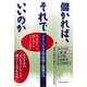 儲かれば、それでいいのか―グローバリズムの本質と地域の力 [単行本]