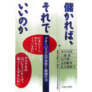 儲かれば、それでいいのか―グローバリズムの本質と地域の力 [単行本]