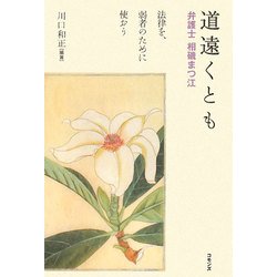 道遠くとも―弁護士・相磯まつ江 法律を、弱者のために使おう [単行本]