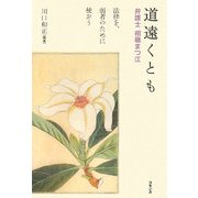 道遠くとも―弁護士・相磯まつ江 法律を、弱者のために使おう [単行本]
