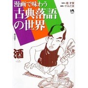 漫画で味わう古典落語の世界 其の1（INFOREST MOOK） [ムックその他]