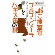 ねこ捜査官ゴルゴンゾーラとハギス缶の謎(ヴィレッジブックス) [文庫]