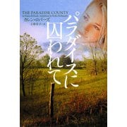 パラダイスに囚われて(ヴィレッジブックス) [文庫]