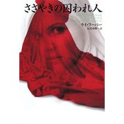 ささやきの囚われ人(ヴィレッジブックス) [文庫]