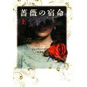 薔薇の宿命〈上〉(ヴィレッジブックス) [文庫]